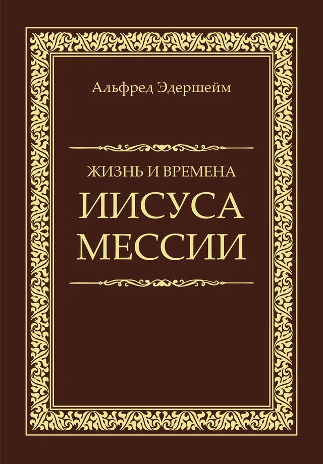 Обложка: Жизнь и времена Иисуса Мессии