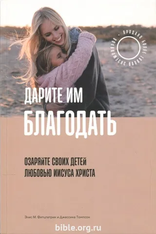 Обложка: Дарите им благодать