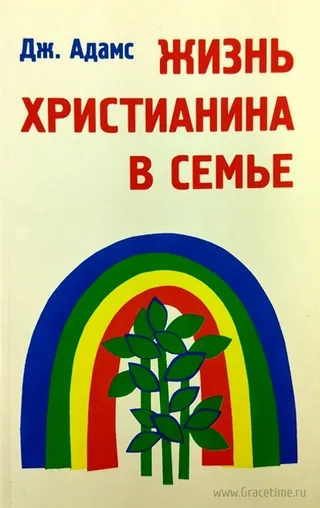 Обложка: Жизнь христианина в семье