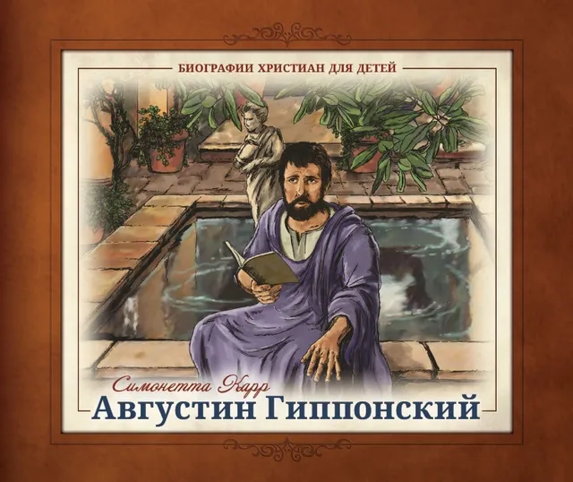 Обложка: Августин для детей