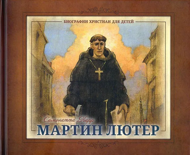 Обложка: Мартин Лютер для детей