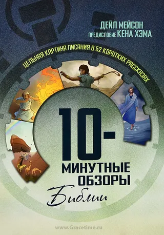Обложка: 10 минутные Обзоры