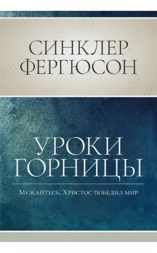 Обложка: Уроки горницы