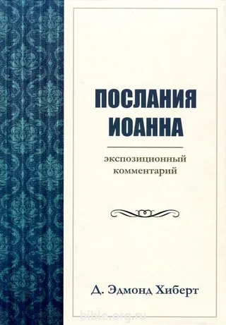 Обложка: Послание Иоанна