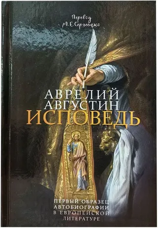 Обложка: Исповедь
