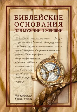 Обложка: Библейские основания для мужчин и женщин