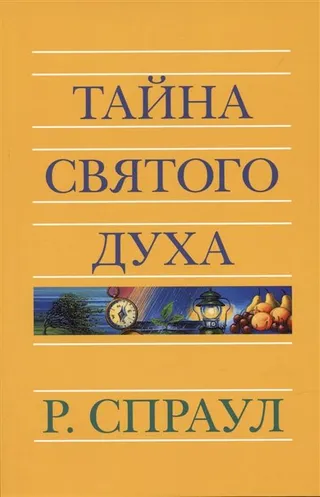 Обложка: Тайна Святого Духа