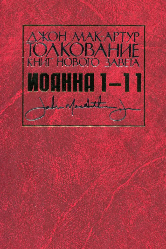 Обложка: Иоанна 1-11