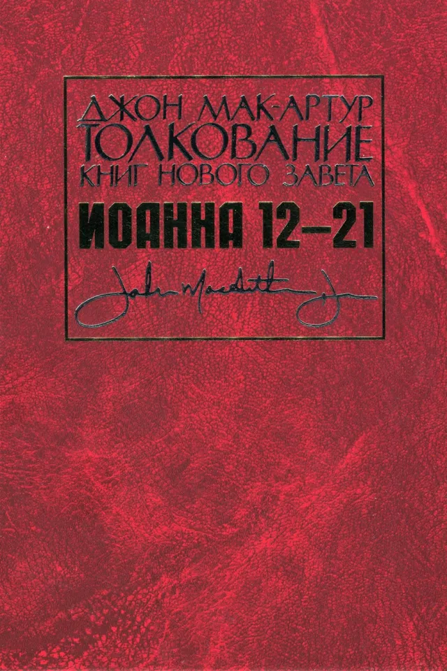 Обложка: Иоанна 12-21