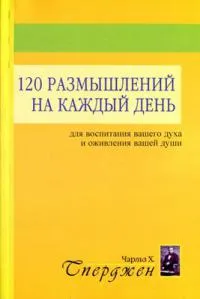 Обложка: 120 размышлений на каждый день