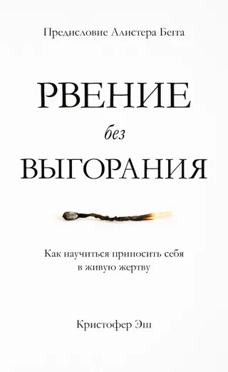 Обложка: Рвение без выгорания