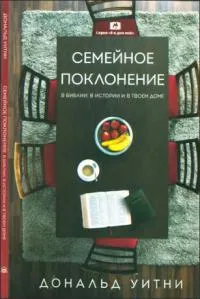 Обложка: Семейное поклонение