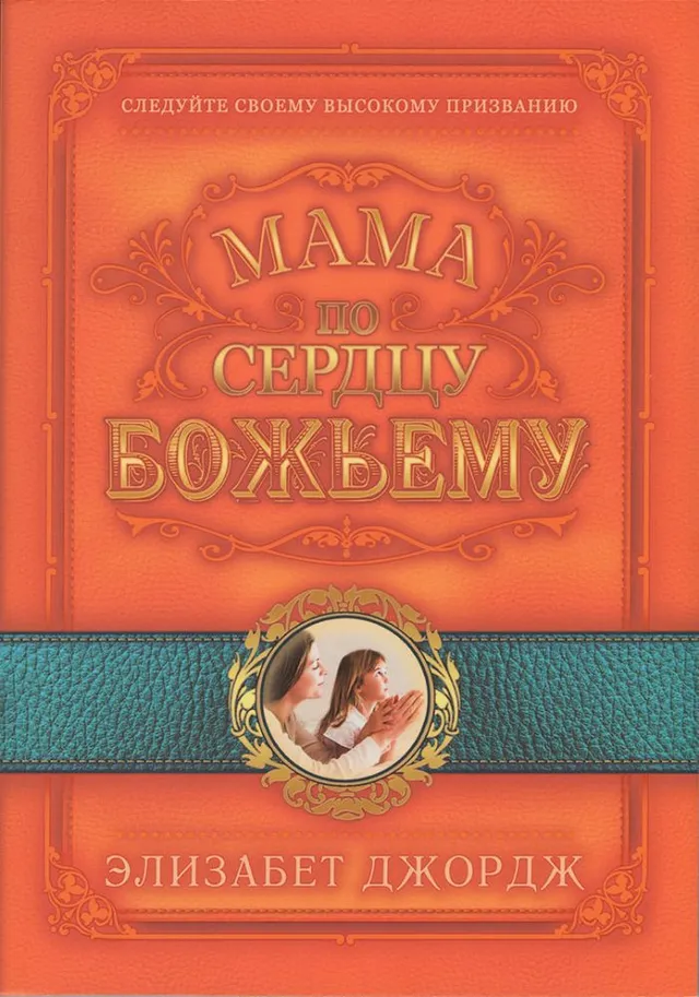 Обложка: Мама по сердцу божьему