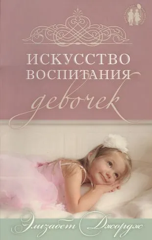 Обложка: Искусство воспитания девочек