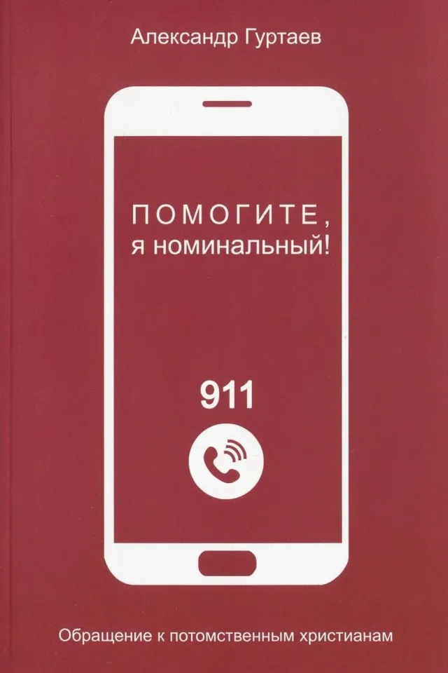 Обложка: Помогите, я номинальный