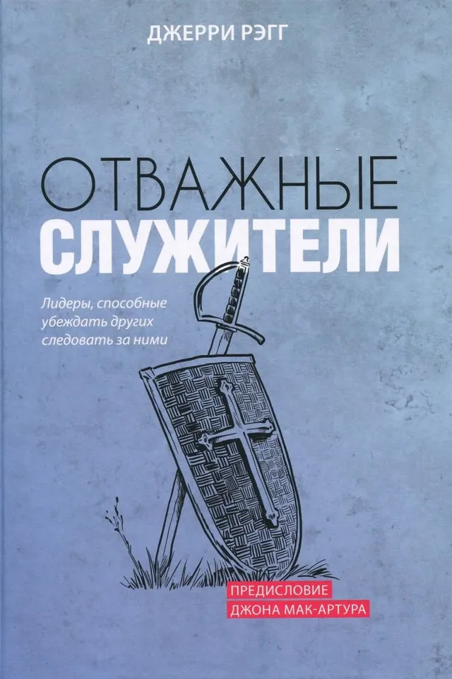 Обложка: Отважные служители