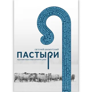 Обложка: Пастыри