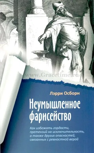 Обложка: Неумышленное фарисейство