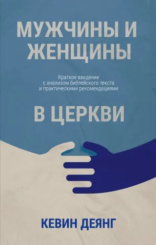 Обложка: Мужчины и женщины в церкви