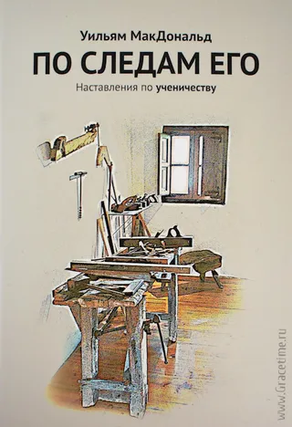 Обложка: По следам Его