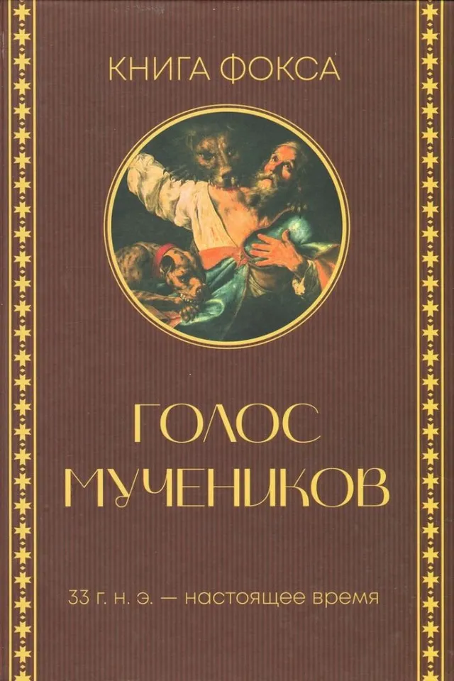 Обложка: Голос мучеников