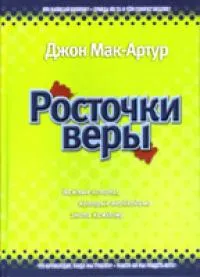 Обложка: Росточки веры