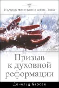 Обложка: Призыв к духовной реформации