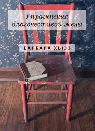 Обложка: Упражнения благочестивой жены
