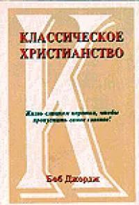 Обложка: Классическое христианство