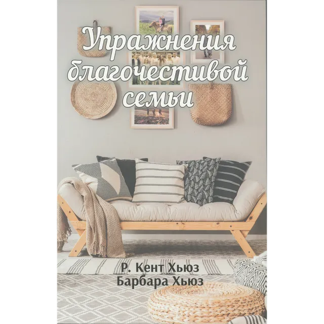 Обложка: Упражнения благочестивой семьи