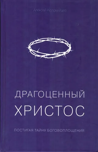 Обложка: Драгоценный Христос