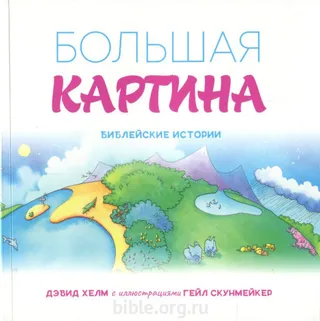 Обложка: Большая картина