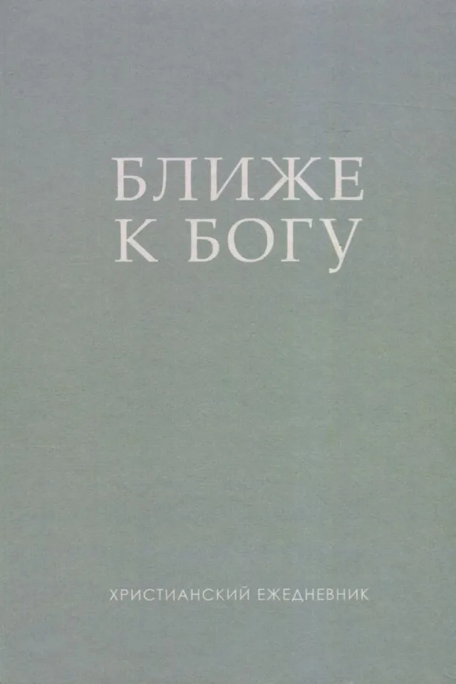 Обложка: Ближе к Богу