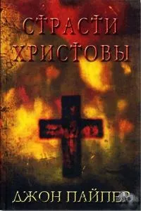 Обложка: Страсти Христовы