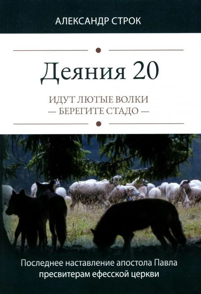 Обложка: Деяния 20