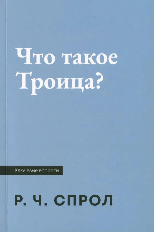 Обложка: Что такое троица