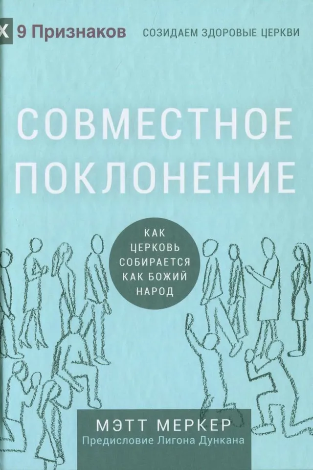 Обложка: Совместное поклонение