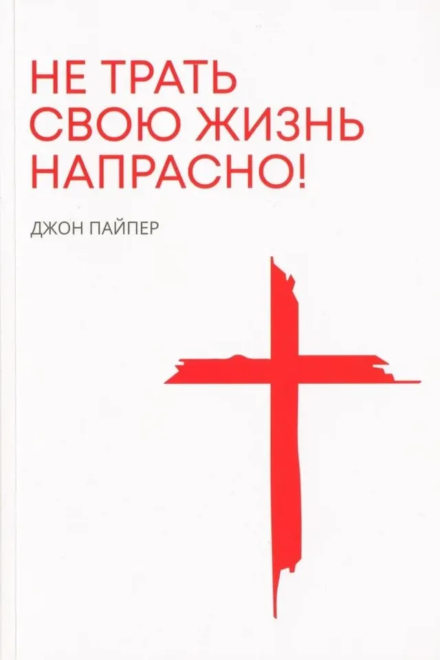 Обложка: Не трать свою жизнь напрасно