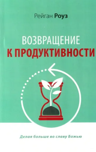Обложка: Возвращение к продуктивности