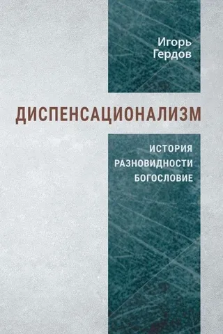 Обложка: Диспенсационализм