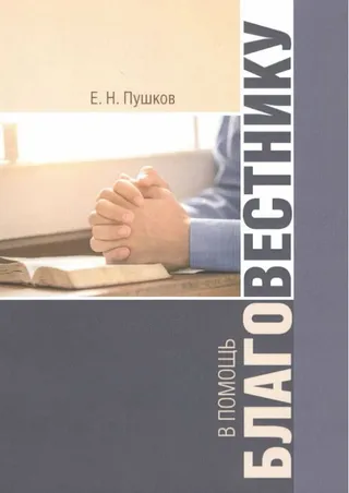 Обложка: В помощь благовестнику