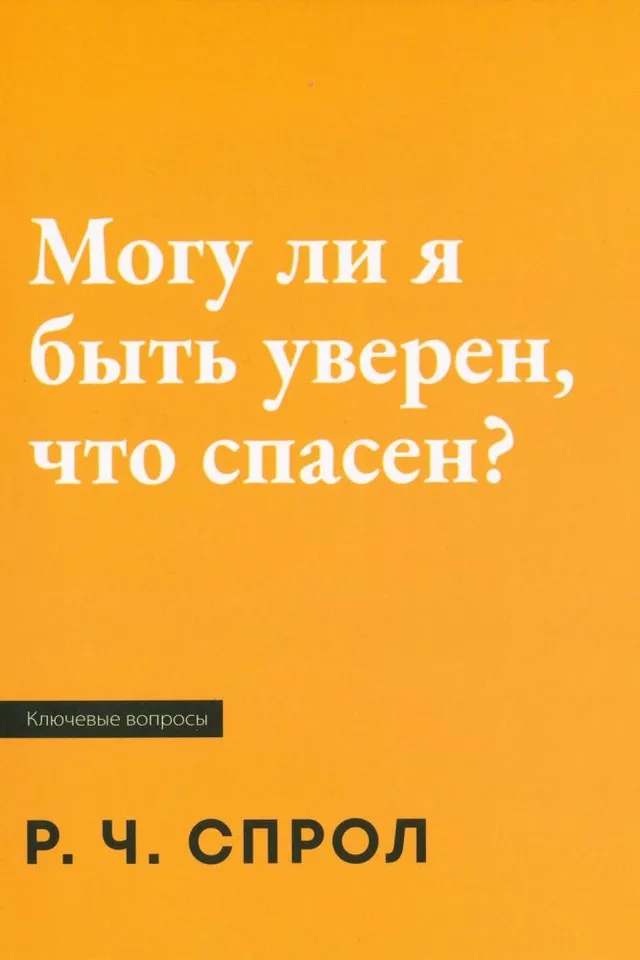 Обложка: Могу ли я быть уверен , что спасен?