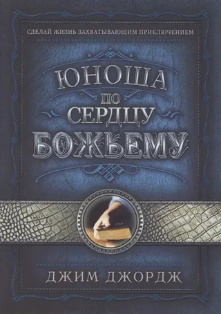 Обложка: Юноша по сердцу Божьему
