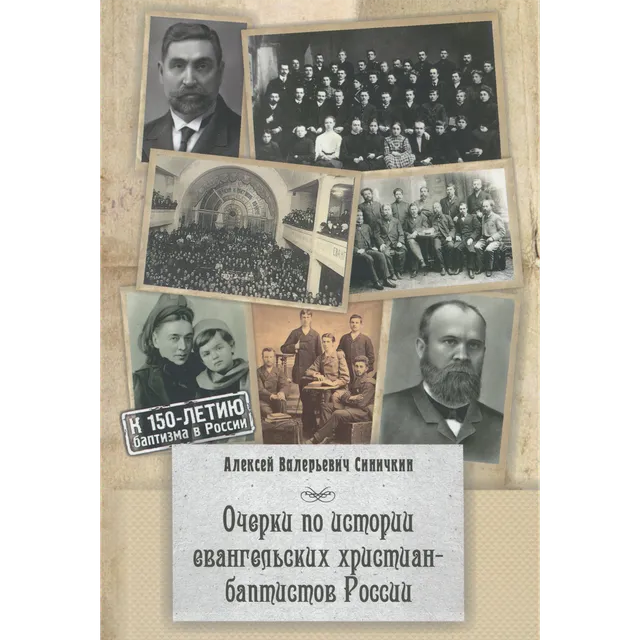Обложка: Очерки по истории баптистов