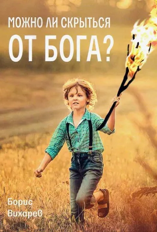 Обложка: можно ли скрыться от Бога