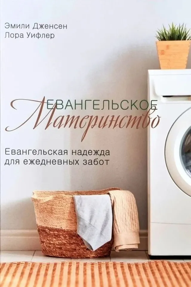 Обложка: Евангельское материнство