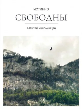 Обложка: Истинно свободны