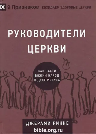 Обложка: Руководители церкви 9 признаков