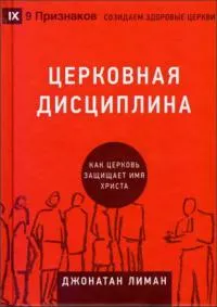 Обложка: Церковная дисциплина 9 признаков