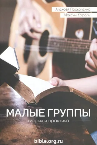 Обложка: Малые группы